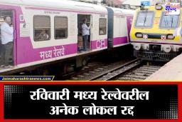 Mega Block: मुंबईकरांनो लक्ष द्या! रविवारी मध्य रेल्वेवर मोठा मेगा ब्लॉक, विद्याविहार ते…