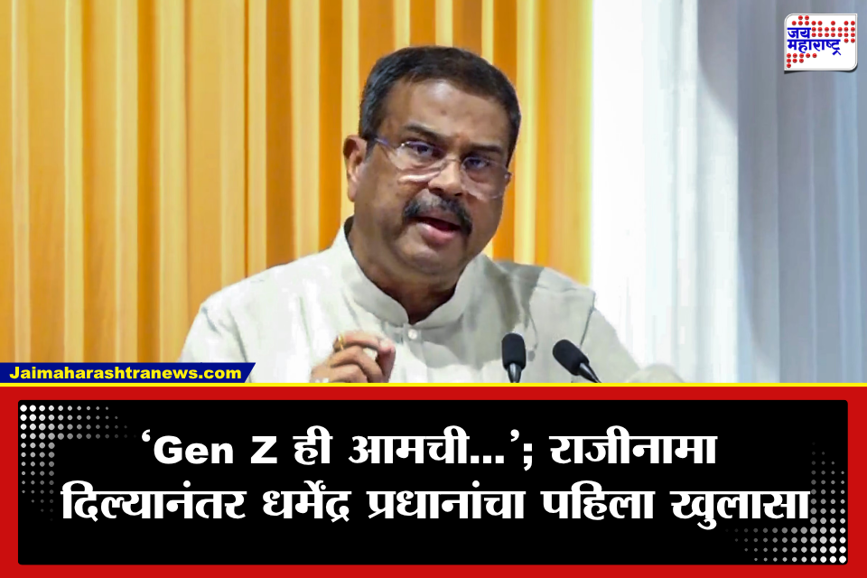 Dharmendra Pradhan:‘मंत्रीपद माझ्यासाठी…’ धर्मेंद्र प्रधानांचा राजीनाम्यानंतर मोठा खुलासा, Gen Z आणि NEET आंदोलनावर काय म्हणाले?