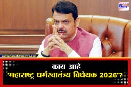 Maharashtra Freedom of Religion Act 2026 : आज मांडण्यात येणारं ‘महाराष्ट्र धर्मस्वातंत्र्य विधेयक 2026’ नेमकं काय आहे? जाणून घ्या