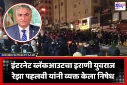Internet blackout in Iran : देशभरात अर्थव्यवस्थेच्या विरोधात तीव्र निदर्शने होत असताना इराणमध्ये इंटरनेट ब्लॅकआऊट
