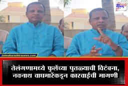 Navnath Waghmare : तेलंगणामध्ये फुलेंचा पुतळा हटवण्याचा प्रयत्न,नवनाथ वाघमारे यांची अमित शाह यांच्याकडे कारवाईची मागणी