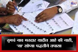 ZP Election 2026: मतदार यादीत तुमचं नाव आहे की नाही? आता ‘हे’ अ‍ॅप डाऊनलोड करून घरबसल्या येईल शोधता