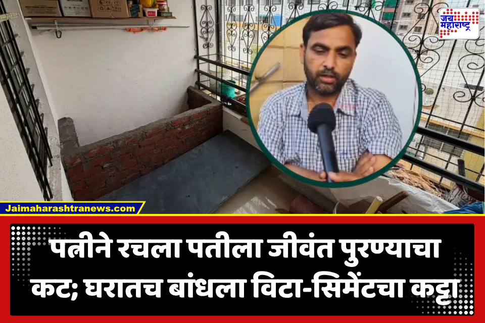 Baramati Crime : गुंगीचे औषध दिले…सिमेंटच्या थडग्यात कोंडलं…डायल 112 मुळे वाचला पीडित पतीचा जीव; पत्नीने रचलेला कट पोलिसांनी उधळला