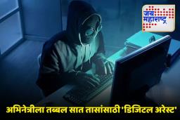 Digital Arrest Case : अभिनेत्री ठरली डिजिटल अरेस्टची बळी; पोलीस अधिकारी असल्याचं सांगत 6.5 लाखांना लुटलं
