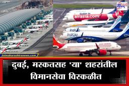 Flight Cancellation:  युद्धाची झळ आकाशाला! भारताची शेकडो विमानं अडकली, DGCA चा मोठा निर्णय