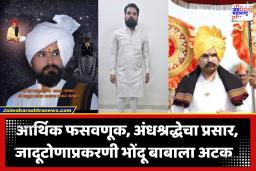 Manohar Mama Arrested : बाळूमामांचे वंशज म्हणवणाऱ्या स्वयंघोषित बाबाचा आणखी एक प्रताप उघड; पुण्यातून भोंदू मनोहर मामाला अटक