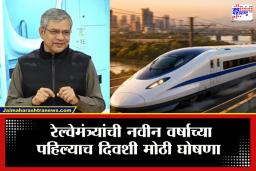 First Bullet Train In India : पहिली बुलेट ट्रेन कधी धावणार?; रेल्वेमंत्री अश्विनी वैष्णव यांनी सांगितली तारीख