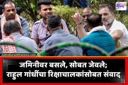 Rahul Gandhi : राहुल गांधींचा मास्टरस्ट्रोक! इंधन दरवाढीची चर्चा थेट रिक्षाचालकांसोबत; सरकारसमोर मांडणार व्यथा, कष्टकऱ्यांना दिलं आश्वासन