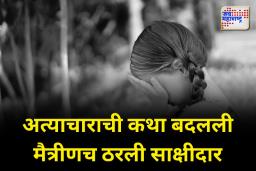 चिमुरडीवर अत्याचार; मैत्रिणीने केला खळबळजनक खुलासा