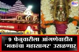 Bharadi Devi Yatra: निवडणुकीचा निकाल आणि भराडी देवीची जत्रा एकाच दिवशी; आंगणेवाडीच्या जत्रेला मुख्यमंत्र्यांची हजेरी