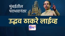Uddhav Thackeray On BMC Election Result : ‘रिकाम्या खुर्च्यासुद्धा निवडणूक जिंकवून देतात, हे पहिल्यांदाचं पाहिलं’; उद्धव ठाकरेंचा भाजपला सणसणीत टोला