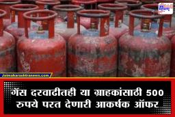 LPG ग्राहकांसाठी मोठी बातमी! ‘या’ गॅस सिलिंडरवर परत मिळणार 500 रुपये; जाणून घ्या काय आहे ही खास योजना