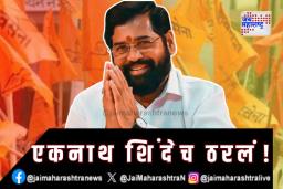 एकनाथ शिंदेच ठरलं!