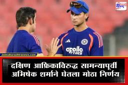 T20 World Cup 2026 IND vs SA : सामन्याच्या काही तास आधी गूढ हालचाल! अभिषेक शर्मा गौतम गंभीरसोबत काळ्या कारमधून नेमका कुठे रवाना झाला?