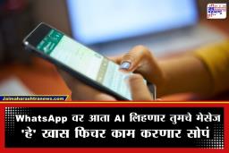 Whatsapp AI Feature: टाईपिंगचा कंटाळा आलाय? काळजी करू नका, आता WhatsApp AI च्या मदतीने टाईप करणार तुमचे मेसेज