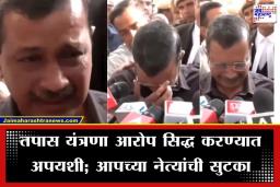 Arvind Kejriwal: दिल्ली मद्यघोटाळा प्रकरण; पुराव्याअभावी अरविंद केजरीवाल आणि मनीष सिसोदिया यांची निर्दोष मुक्तता, केजरीवाल यांना अश्रू अनावर