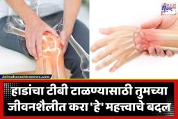 Bone Tuberculosis: तुमची हाडं आतून झिजतायत का? ‘बोन टीबी’ची ही लक्षणं वेळीच ओळखा