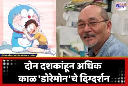 Doraemon Director Died: लहानपण समृद्ध करणारा जादूगार हरपला; डोरेमोनचे दिग्दर्शक शिबायामा सुतोमू यांनी घेतला जगाचा निरोप