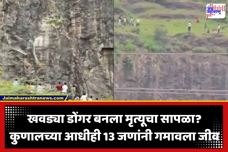 Khawadya Hill: एक-दोन नव्हे तर 13 जणांचा जीव गेला! कुणालच्या घटनेनंतर खवड्या डोंगराचा धक्कादायक इतिहास समोर