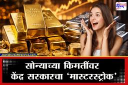 Gold Price : आता सोनं घेण परवडणार! केंद्र सरकारने बदलले नियम; नव्या नियमांमुळे सोन्याचे दर घसरणार