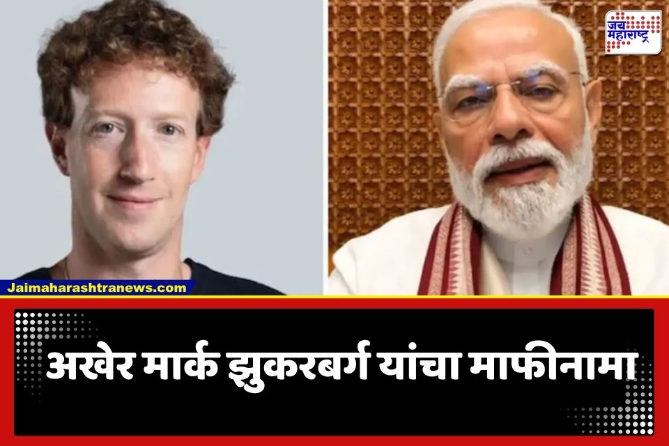 Mark Zuckerberg Apology : मार्क झुकरबर्ग अखेर झुकले! पंतप्रधान मोदींचा व्हिडीओ हटवल्याप्रकरणी मागितली माफी