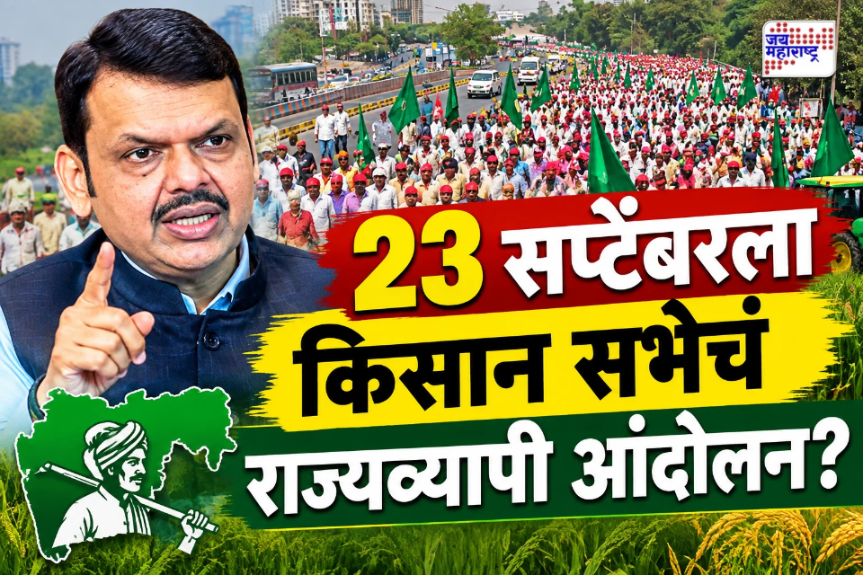 Kisan Sabha Protest : ‘राज्यात दुष्काळ जाहीर करा, अन्यथा ‘वर्षा’वर काजू-बदाम पाठवून करू’; किसान सभेची राज्यव्यापी आंदोलनाची घोषणा
