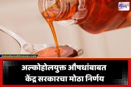 Alcohol-based Medicines: अल्कोहोलयुक्त सिरपच्या विक्रीबाबत केंद्र सरकारचा मोठा निर्णय; डॉक्टरांच्या चिठ्ठीशिवाय मिळणार नाही औषध
