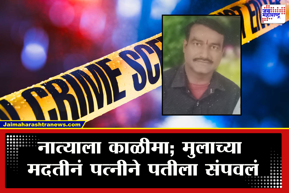 Jalgaon Crime : नवरा-बायकोचा वाद विकोपाला! आईने गळा आवळला तर मुलाने डोक्यात सायकलचा पंप मारला; नेमकं प्रकरण काय?