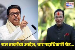 Raj Thackeray : राज ठाकरेंचा निर्यण! ‘या’ चार बड्या नेत्यांची पक्षातून हकालपट्टी; एकानं दिली प्रतिक्रिया, म्हणाले…