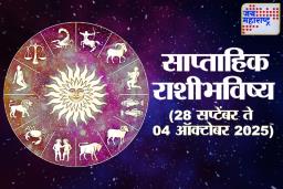 Weekly Horoscope 28 September To 04 October 2025: काही राशींना लाभ, तर काहींसाठी सावधगिरीची गरज! वाचा साप्ताहिक राशीभविष्य