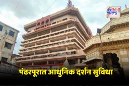 Pandharpur Vitthal Darshan: भाविकांसाठी मोठा दिलासा! पंढरपूरात तिरुपतीप्रमाणे दर्शन मंडप उभारण्यास 130 कोटींची मंजुरी