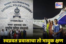 IPS Birdev Done : गरुडझेप! नऊवारीतील आई अन् घोंगडं घेतलेले वडील IPS मुलासोबत विमानात बसतात तेव्हा…