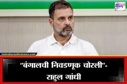 Rahul Gandhi: ‘आम्ही ममता बॅनर्जी यांच्यासोबत सहमत…’, ममता बॅनर्जींच्या निवडणूक चोरीच्या आरोपावर राहुल गांधी यांची पोस्ट