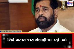 BMC Election 2026: शिंदेंची ‘घराणेशाही’ की…? मुंबई महापालिका निवडणुकीत बड्या नेत्यांच्या नातेवाईकांचाच दबदबा