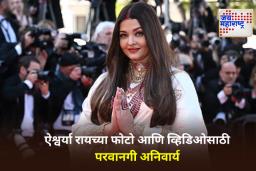 Aishwarya Rai: दिल्ली उच्च न्यायालयाचा ऐश्वर्या राय बच्चनला मोठा दिलासा; फोटो-व्हिडिओ वापरण्यापूर्वी घ्यावी लागणार परवानगी
