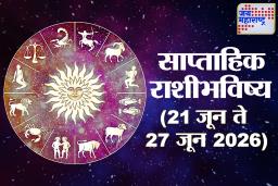 Weekly Horoscope 21 June To 27 June 2026 : जूनच्या चौथ्या आठवड्यात अशी असेल ग्रहांची दशा, काहींचा सावधगिरी बाळगण्याची गरज, तर काहींना मिळतील अनपेक्षित लाभ