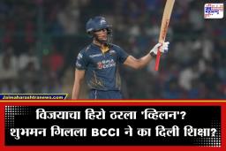 Shubman Gill Fined: गुजरातच्या थरारक विजयानंतर BCCI ने शुभमन गिलला ठोठावला 12 लाखांचा दंड; समोर आलं मोठं कारण