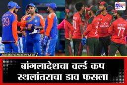 T20 World Cup: बांगलादेशला ICC चा सर्वात मोठा दणका; वर्ल्ड कपमध्ये खेळण्यासाठी भारताचाच रस्ता धरावा लागणार