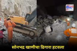 Sonbhadra Mining Accident: सोनभद्र खाण दुर्घटनेचे बचावकार्य पूर्ण; तीन दिवसांत सात मृतदेह काढले  बाहेर