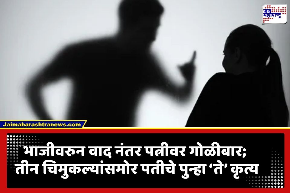 CRIME : भाजीवरून सुरू झालेला वाद विकोपाला गेला;  मुलांसमोर पत्नीची गोळी झाडून हत्या; शेजारच्यांना आवाज जाताच पतीने केली हद्दच पार
