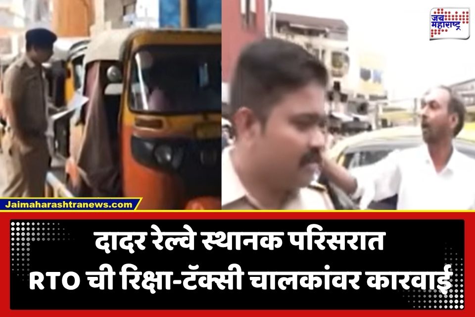 Dadar RTO Action: मराठी न बोलणाऱ्या चालकांवर RTO चा बडगा; दादर स्थानक परिसरात भरारी पथकाची धडक कारवाई