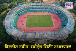 New Mega Sports City in Delhi: क्रीडा मंत्रालयाचा मोठा निर्णय! दिल्लीतील जवाहरलाल नेहरू स्टेडियम पाडणार