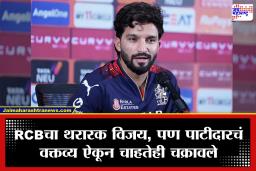 Rajat Patidar: ‘आम्ही हा सामना जिंकण्याचे हकदार नव्हतो…’ RCBच्या विजयानंतर कर्णधार रजत पाटीदारच्या वक्तव्याने खळबळ