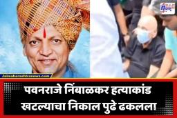 Pawanraje Nimbalkar Case: निंबाळकर दुहेरी हत्याकांड खटल्याचा निकाल लांबणीवर; आता ‘या’ दिवशी होणार अंतिम फैसला