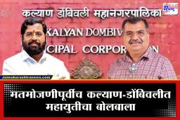 KDMC Election Results : निकालापुर्वीच महायुतीने उधळला विजयाचा गुलाल; कल्याण-डोंबिवलीत सत्तेचा कल भाजप-शिंदेसेनाकडे