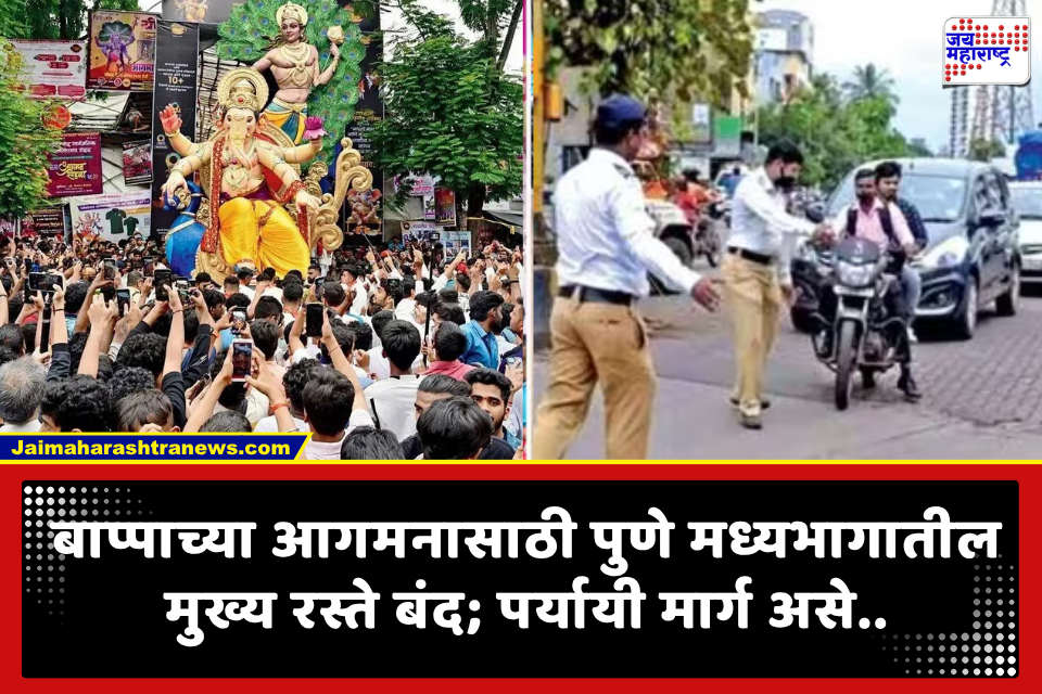 Pune Ganeshotsav: पुण्यात गणेशोत्सवासाठी वाहतुकीत मोठे बदल; ‘या’ मार्गांवर नो-पार्किंग, असा असेल पीएमपीच्या बसचा मार्ग