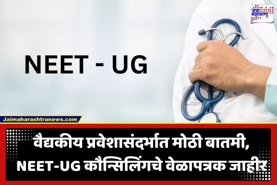 NEET UG Counseling : NEET-UG विद्यार्थ्यांची प्रतीक्षा संपली! समुपदेशनाच्या तारखा जाहीर; पहा संपूर्ण वेळापत्रक