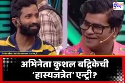 Kushal Badrike in Maharashtrachi Hasyajatra: ‘हास्यजत्रे’त दिसणार कुशल बद्रिके; चाहत्यांची उत्सुकता शिगेला, पण आहे एक खास कारण