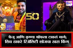The 50 Winner : ‘लायन’च्या महालात मराठमोळा डंका! ‘द 50’ शोचा पहिला विजेता ठरला शिव ठाकरे?