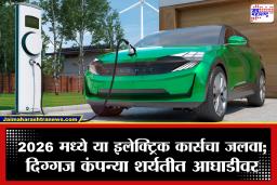 Electric Cars 2026 : पेट्रोल-डिझेलचं टेन्शन सोडा! 2026 मध्ये भारतीय रस्त्यांवर ‘या’ 5 इलेक्ट्रिक कार्स करणार ‘राज’; एका चार्जिंगमध्ये 543 किमी मायलेजसह हे फिचर्स